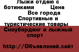 Лыжи отдаю с ботинками Tisa › Цена ­ 2 000 - Все города Спортивные и туристические товары » Сноубординг и лыжный спорт   